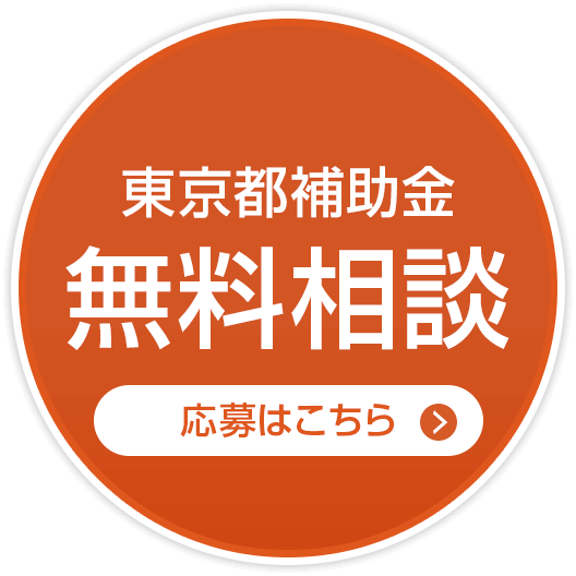 東京都補助金 無料相談 応募はこちら