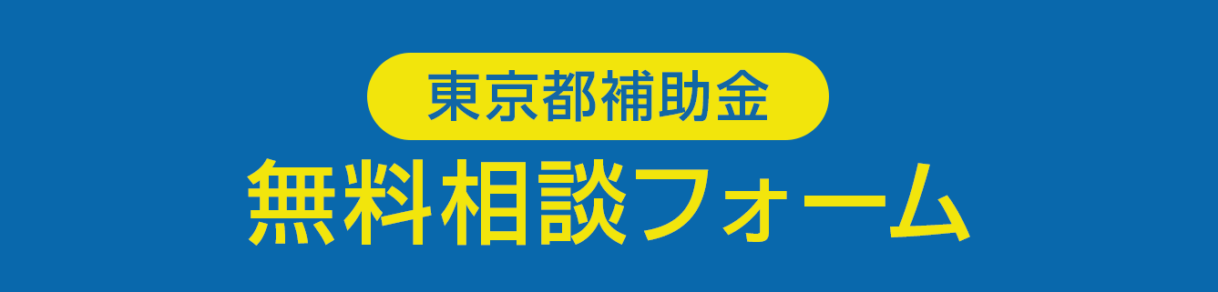 東京都補助金 無料相談フォーム