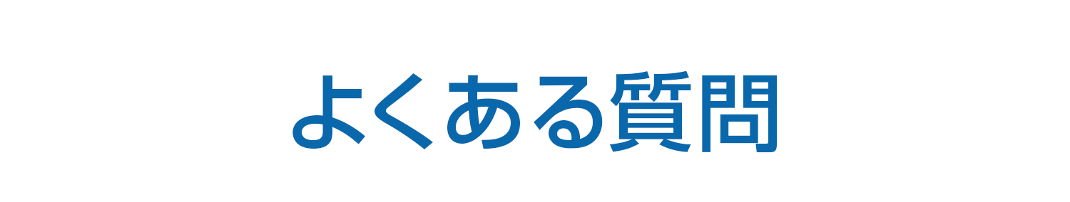 よくある質問
