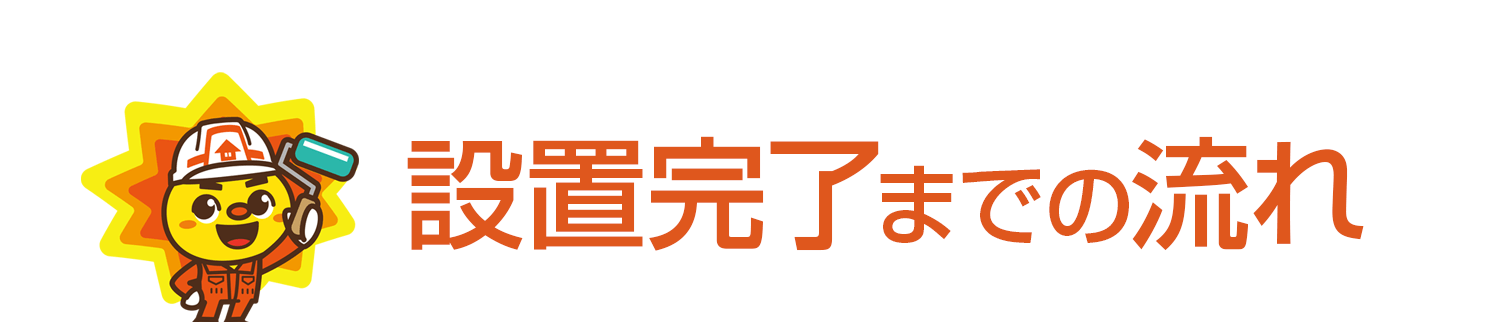 設置完了までの流れ
