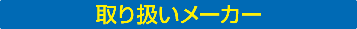 取り扱いメーカー