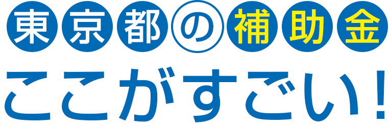 東京都の補助金ここがすごい！