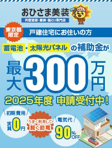 おひさま美装 蓄電池・太陽光パネルの補助金が最大300万円