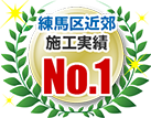 練馬区近郊施工実績No.1