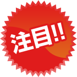注目!!