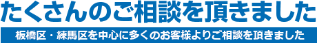 たくさんのご相談を戴きました 板橋区・練馬区・板橋区を中心に多くのお客様より外壁塗装のご相談を頂きました