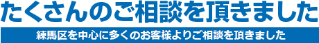 たくさんのご相談を戴きました 練馬区を中心に多くのお客様より外壁塗装のご相談を頂きました