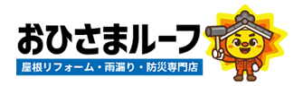おひさまルーフ