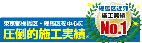 板橋区・練馬区・板橋区を中心に施工実績 年間100棟以上！