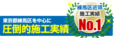 練馬区を中心に施工実績 年間100棟以上！
