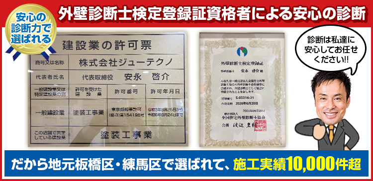 外壁診断士検定登録証資格者による安心の診断　だから地元 板橋区・練馬区・板橋区で選ばれて、施工実績10,000件超