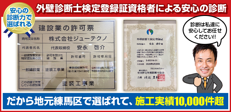 外壁診断士検定登録証資格者による安心の診断 だから地元 練馬区で選ばれて、施工実績10,000件超