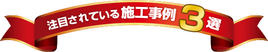 注目の施工事例３選