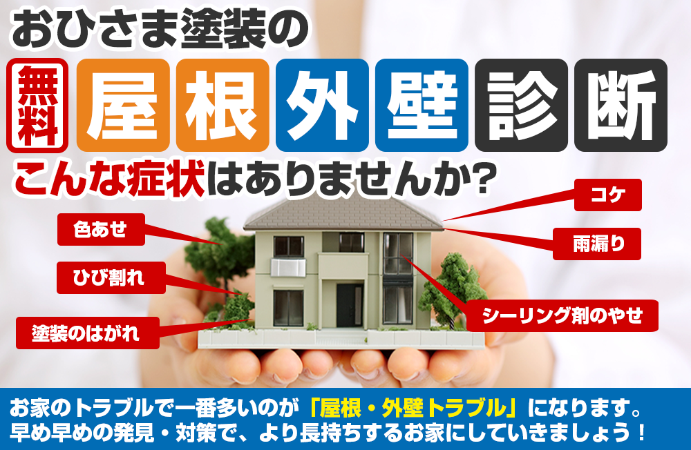 屋根外壁診断 こんな症状はありませんか?初回限定0円