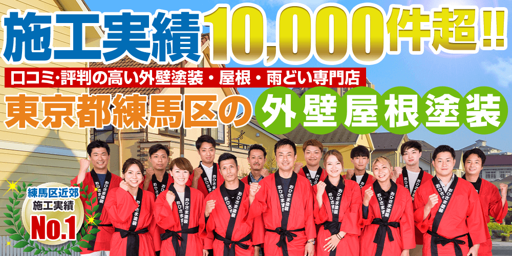 施工実績10,000件突破！ 外壁塗装・屋根・雨どい専門店外壁塗装＆屋根雨どい専門店 おひさま美装