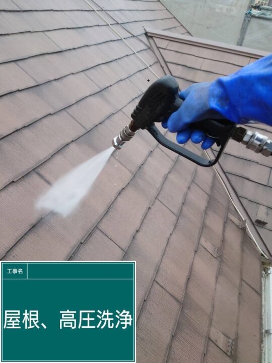 ①　屋根　高圧洗浄