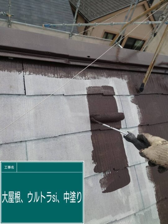 ③　屋根　中塗り