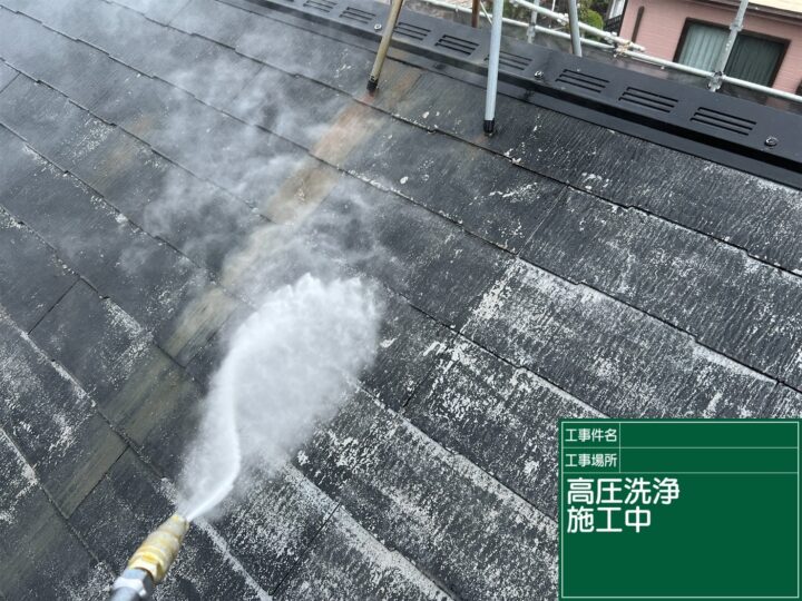 ①屋根　高圧洗浄