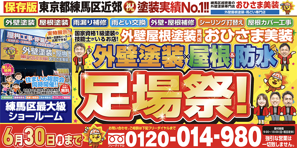 練馬区の外壁塗装専門店の6月限定！！限定１０棟！足場代無料