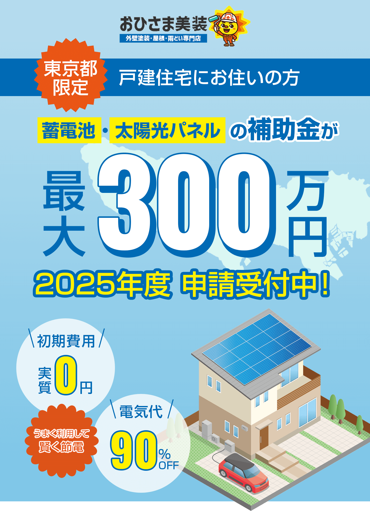 戸建住宅にお住いの方 蓄電池・太陽光パネルの補助金が最大300万円 2025年度 申請受付中!