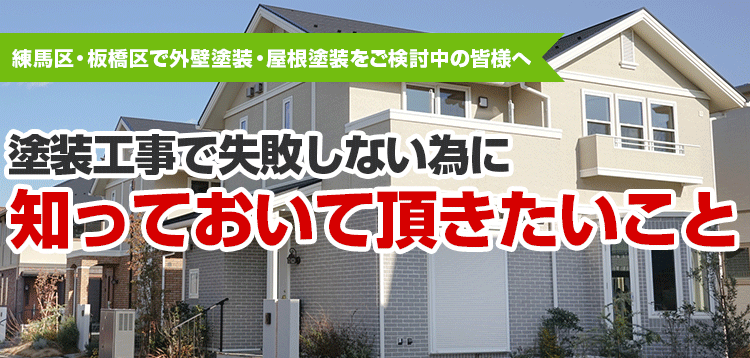 塗装工事で失敗しない為に知っておいて頂きたいこと