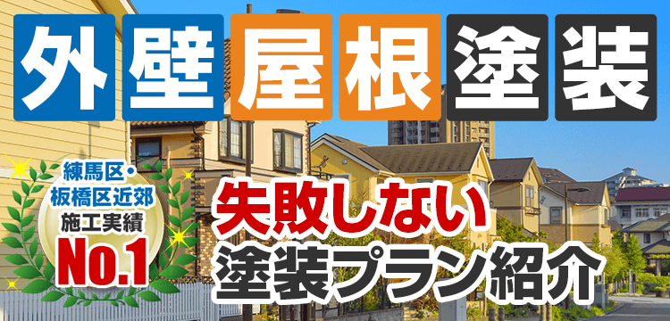 外壁塗装 メニュー表 建築士が在籍する塗装店
