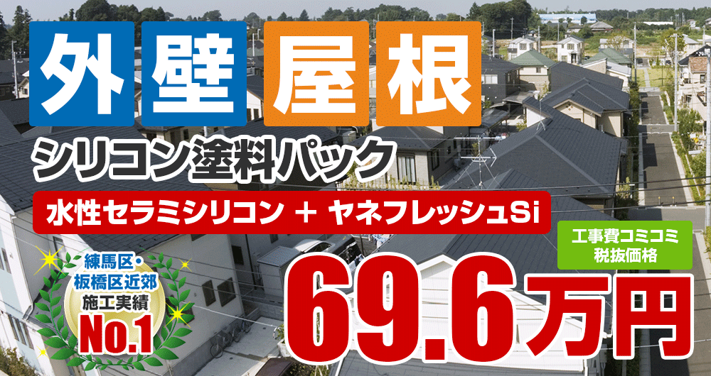 外壁＋屋根塗装パック塗装 696000万円