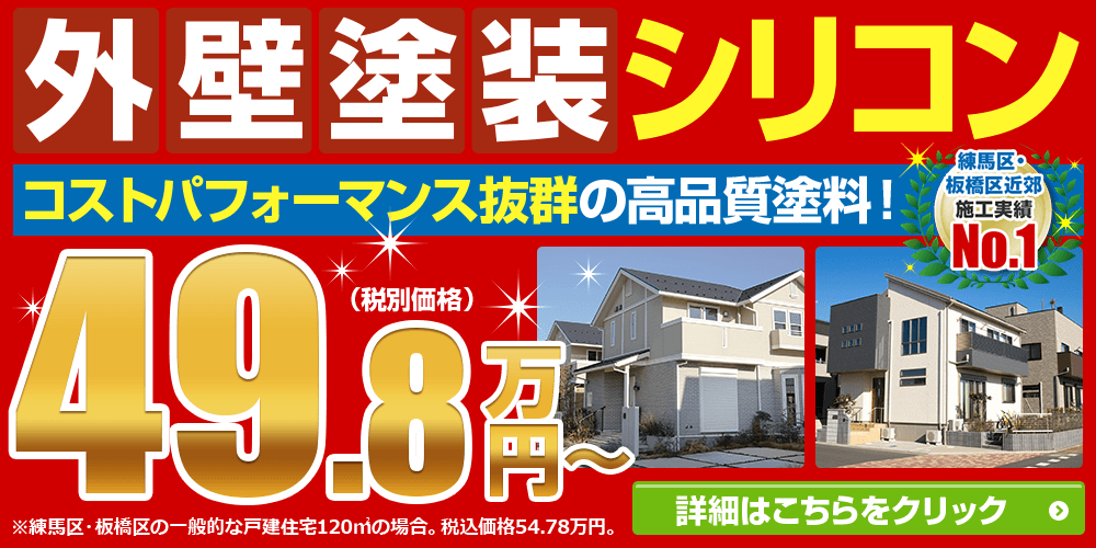 外壁塗装シリコンパック49.8万円 外壁塗装・屋根・雨どい専門店おひさま美装の塗装は低予算でも高品質