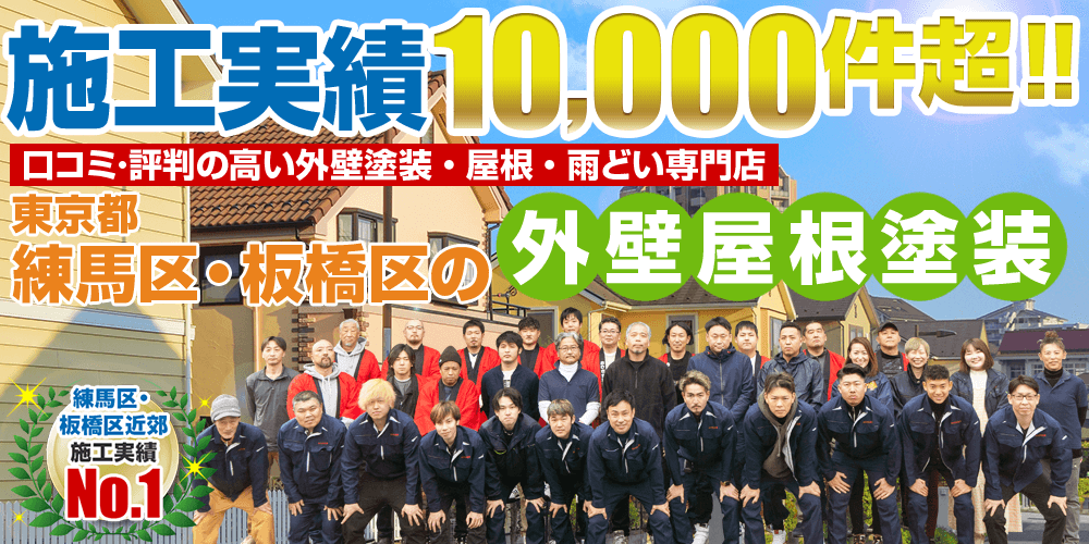 施工実績10,000件突破！ 外壁塗装・屋根・雨どい専門店外壁塗装＆屋根雨どい専門店 おひさま美装