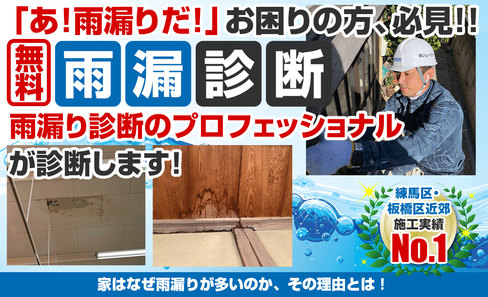外壁塗装・屋根・雨どい専門店おひさま美装のこだわり雨漏り診断 雨漏り診断のプロフェッショナルが診断します! 家はなぜ雨漏りが多いのか