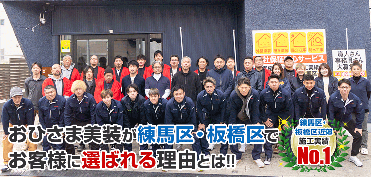 おひさま美装が練馬区 ・板橋区で お客様に選ばれる理由とは!