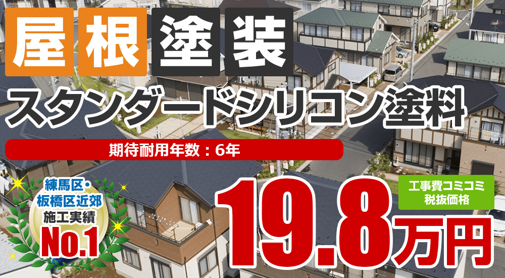 スタンダードシリコン塗料塗装 198000万円