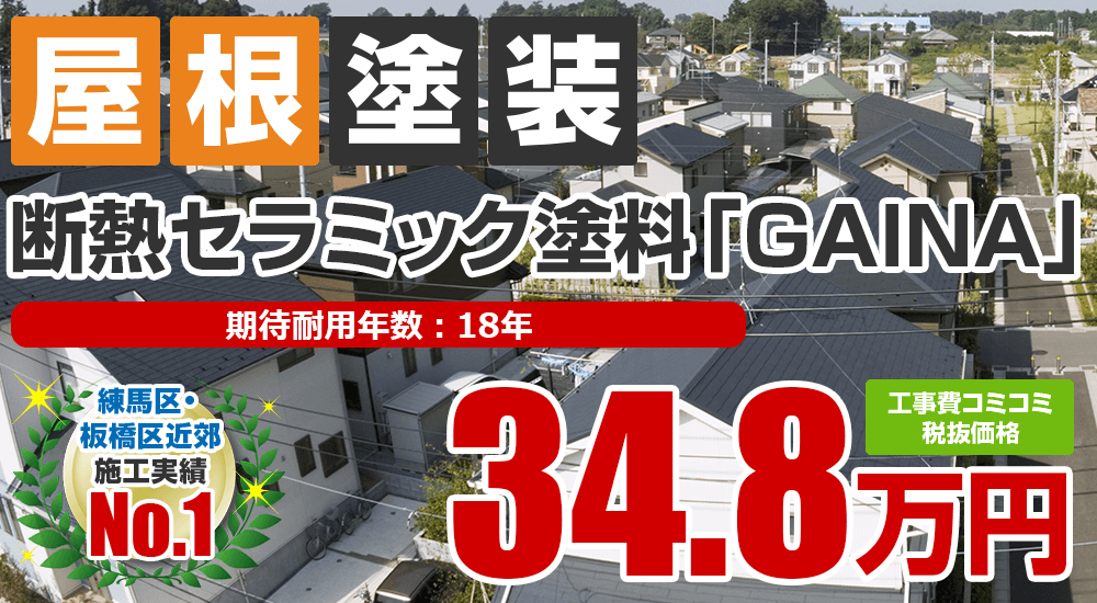 断熱セラミック塗料「ＧＡＩＮＡ」塗装 348000万円