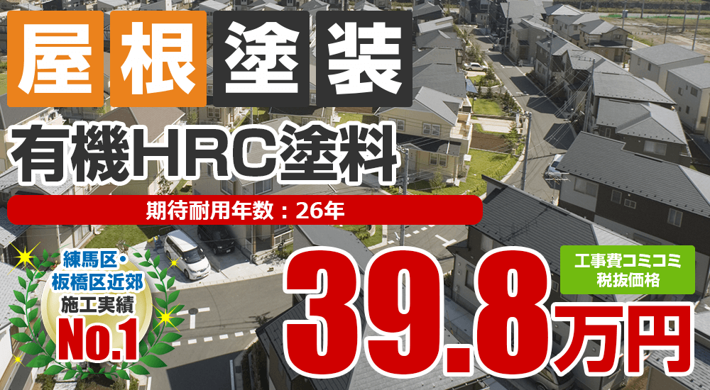 有機HRC塗料塗装 398000万円