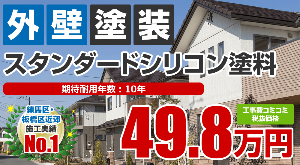 スタンダードシリコン塗料塗装 498000万円