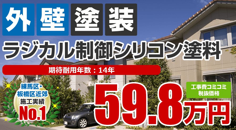 ラジカル制御シリコン塗料塗装 598000万円