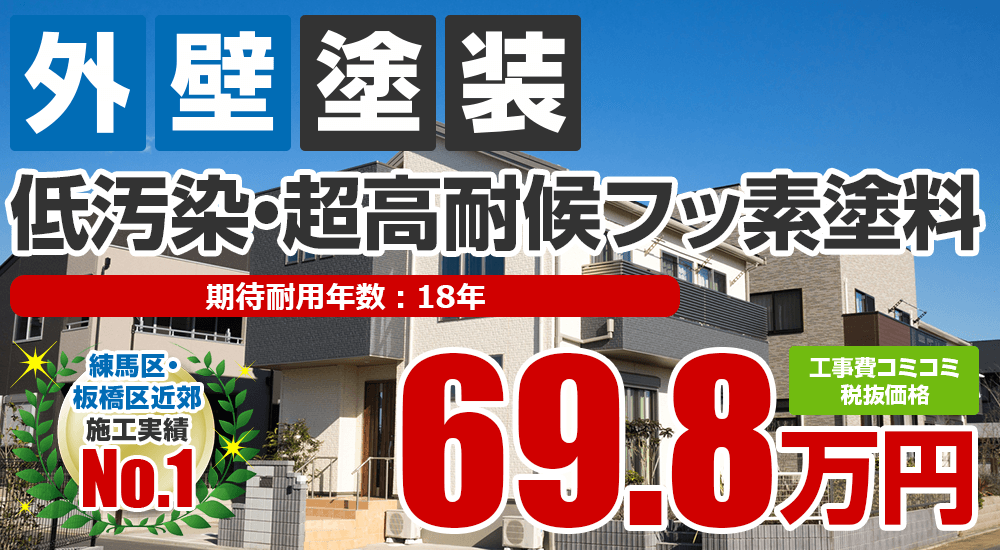 低汚染・超耐候フッ素塗料塗装 698000万円