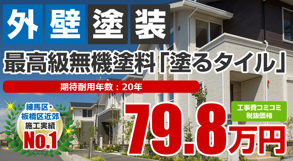 最高級無機塗料「塗るタイル」塗装 798000万円
