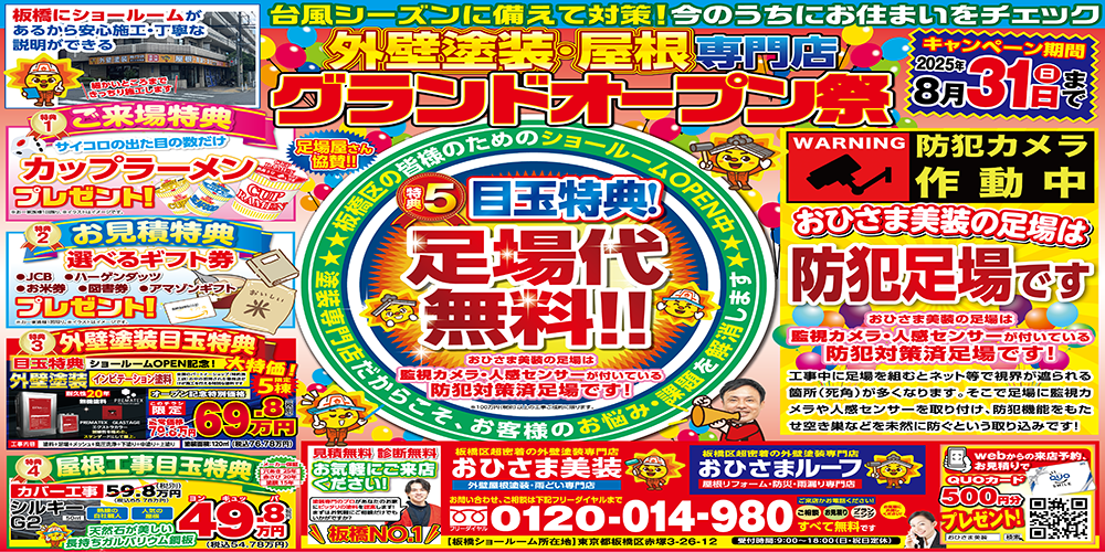 板橋区・練馬区限定！！８月jのキャンペーン特典のご紹介