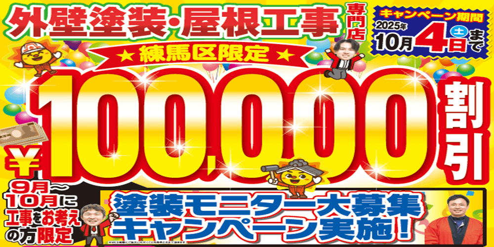 練馬区限定　外壁塗装工事10万円引き