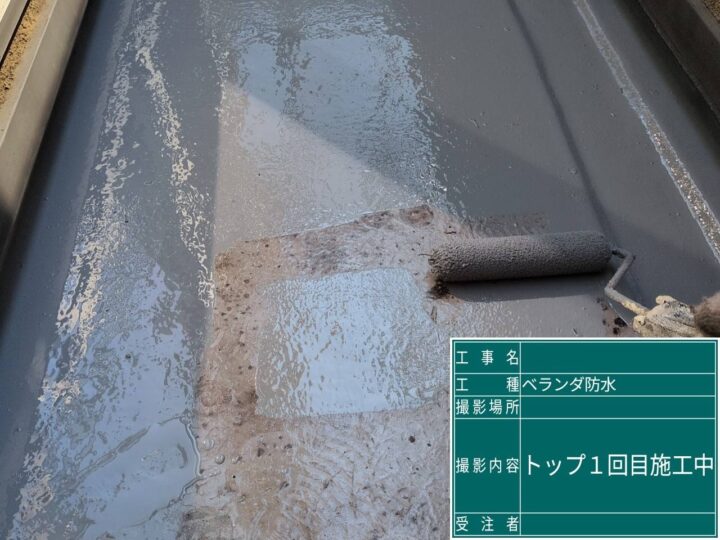 ベランダ防水 1回目