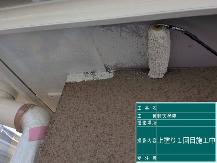 軒天塗装 1回目