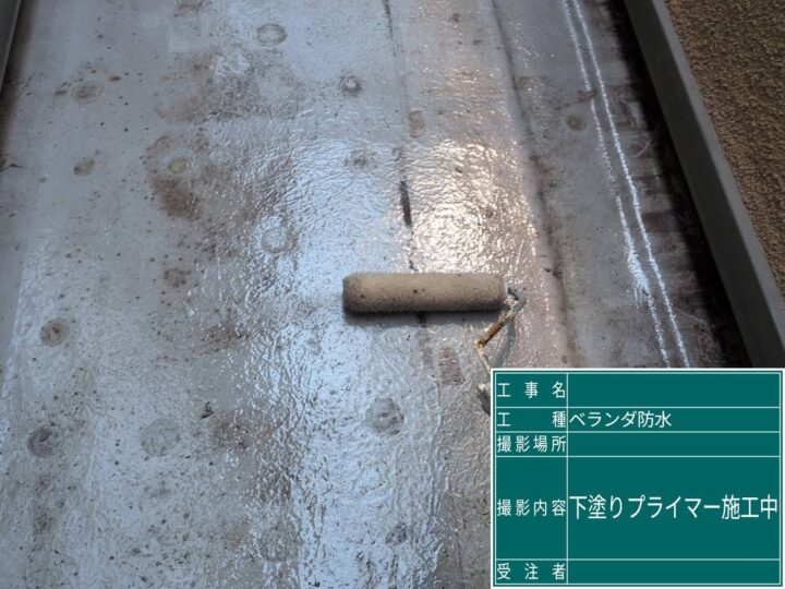 ベランダ防水 プライマー