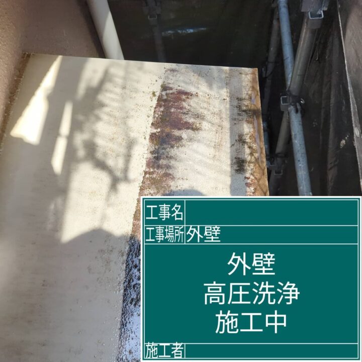 外壁塗装 高圧洗浄