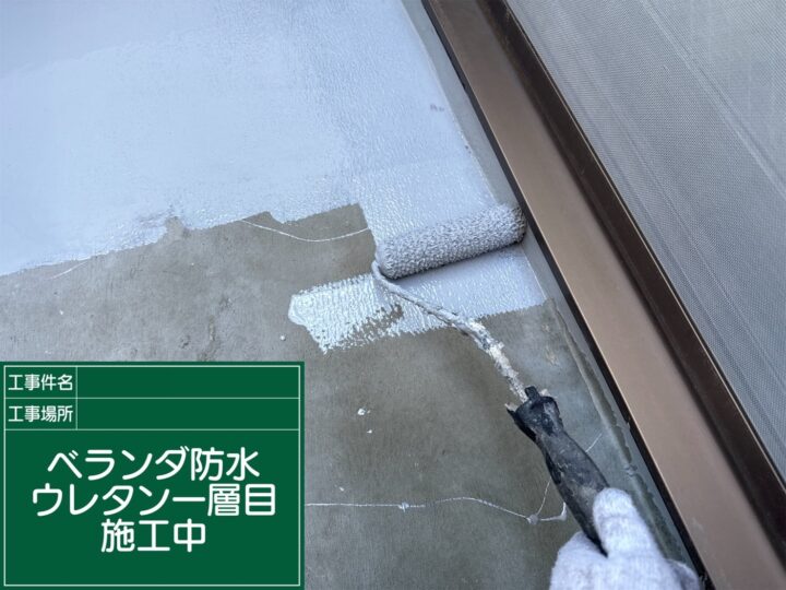 ベランダ防水 ウレタン1回目