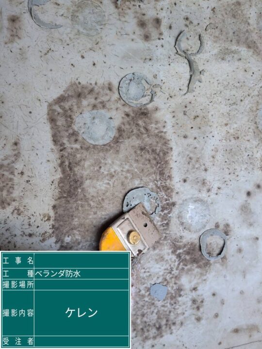 ベランダ防水 ケレン