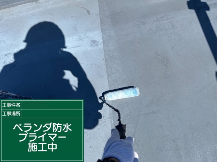 ベランダ防水 プライマー