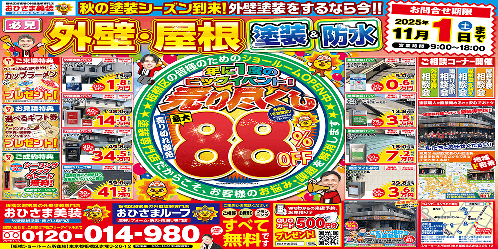 板橋区限定　外壁塗装工事売り尽くし 最大88%OFF