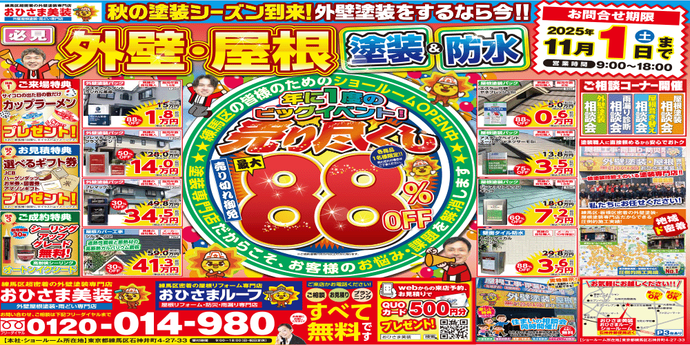練馬区限定　練馬区限定 外壁塗装工事売り尽くし 最大88%OFF