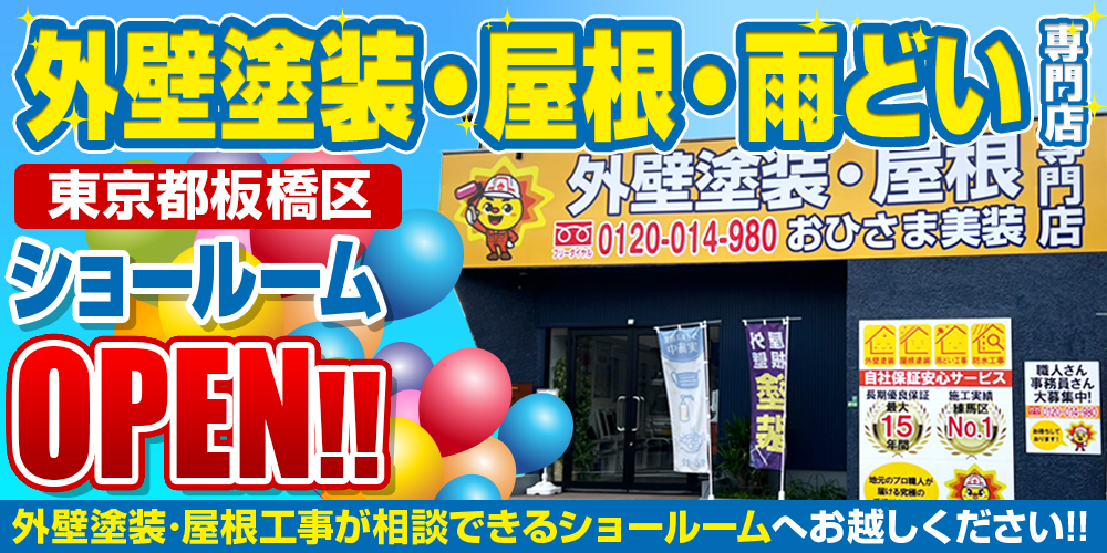 外壁塗装・屋根・雨どい専門店おひさま美装の外壁・屋根塗装板橋区ショールーム
